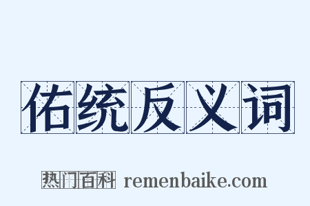 佑统反义词是什么意思的图片